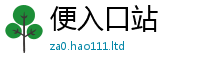 2025精准资料大全免费而2025年最新资料大全官网入口